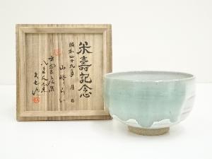 八幡焼　八まん窯　久七造　茶碗（共箱）